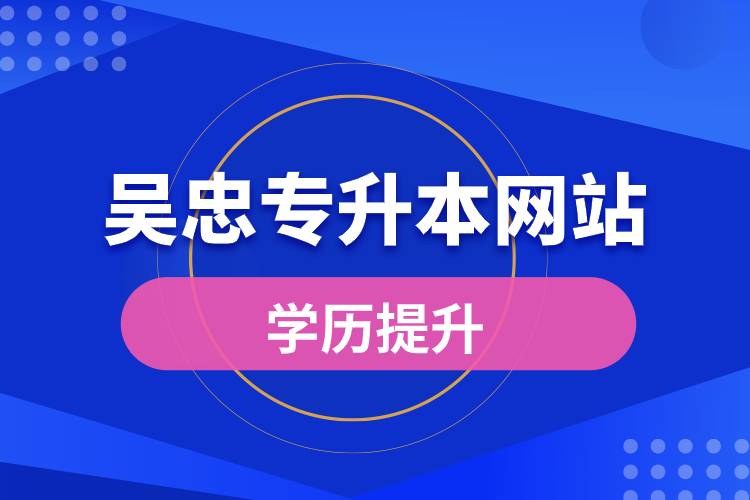 吳忠專升本網(wǎng)站報名流程