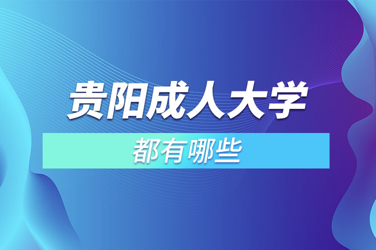 貴陽成人大學(xué)都有哪些？