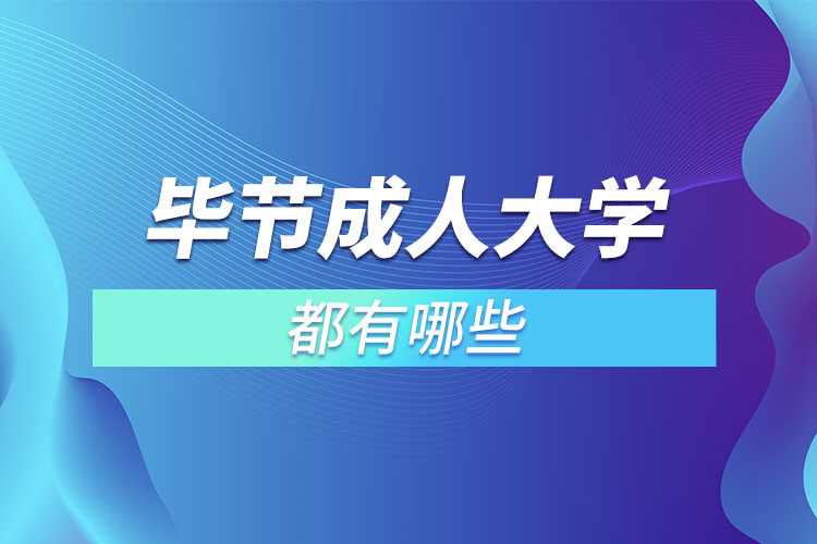 畢節(jié)成人大學(xué)都有哪些？