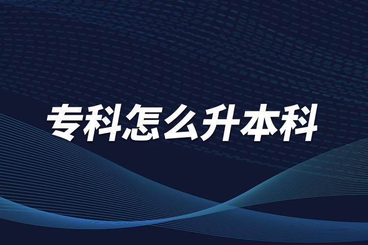 ?？圃趺瓷究? /></p><p>　　本科學(xué)歷在職場中的優(yōu)勢是明顯大于?？茖W(xué)歷。擁有本科學(xué)歷的畢業(yè)生，在面試求職、職場薪資等方面都有較好的待遇。成人提升本科學(xué)歷可以選擇報(bào)考網(wǎng)絡(luò)教育，國家批準(zhǔn)了68所高等學(xué)校開展現(xiàn)代遠(yuǎn)程教育試點(diǎn)，對(duì)這68所高校培養(yǎng)的達(dá)到本、?？飘厴I(yè)要求的網(wǎng)絡(luò)教育學(xué)生，由學(xué)校按照國家有關(guān)規(guī)定頒發(fā)高等教育學(xué)歷證書，學(xué)歷證書電子注冊后，國家予以承認(rèn)。</p><p style=