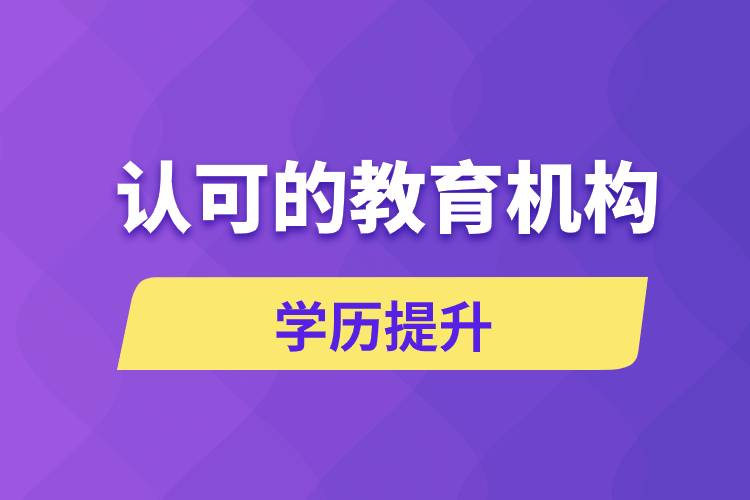 國家認可的成人大學教育機構(gòu)