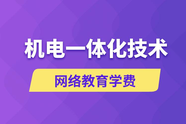 機(jī)電一體化技術(shù)網(wǎng)絡(luò)教育學(xué)費(fèi)是多少錢？