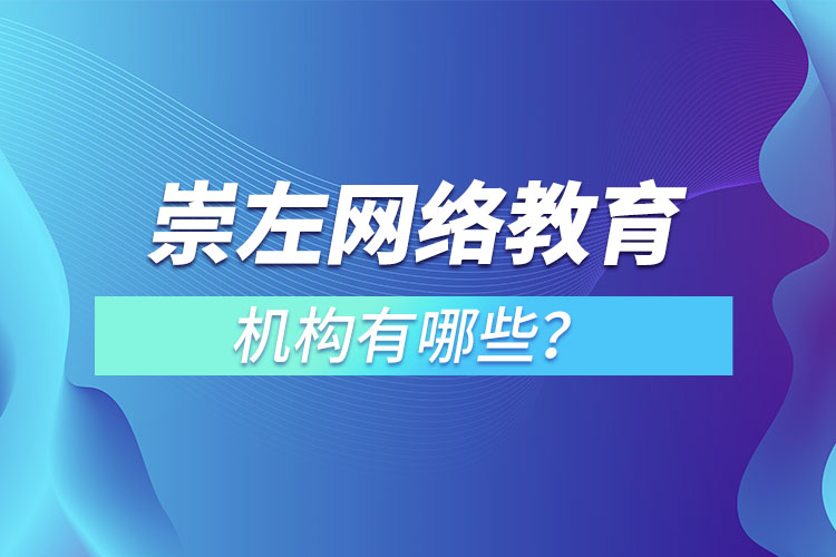 崇左網(wǎng)絡(luò)教育機(jī)構(gòu)哪個(gè)靠譜？