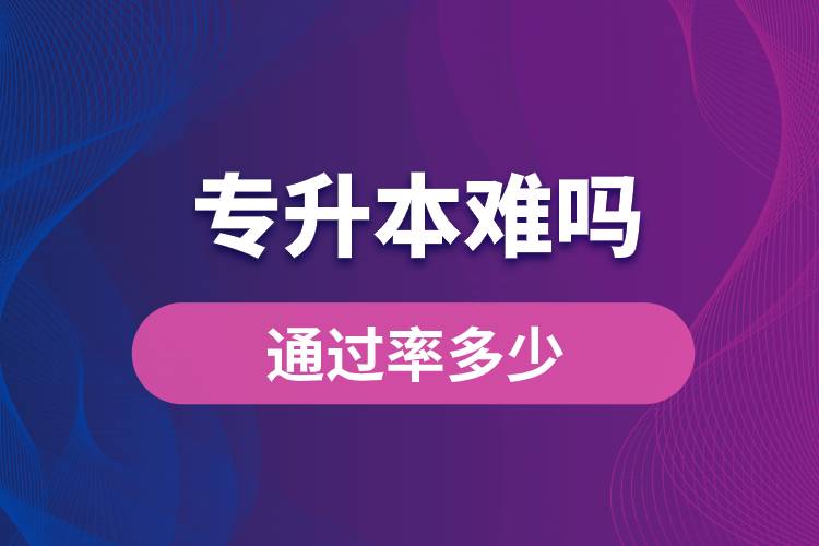 專升本難嗎？通過率多少？