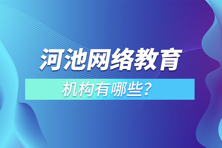 河池網(wǎng)絡(luò)教育哪個機構(gòu)靠譜？