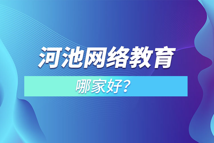 河池網(wǎng)絡教育哪家好？