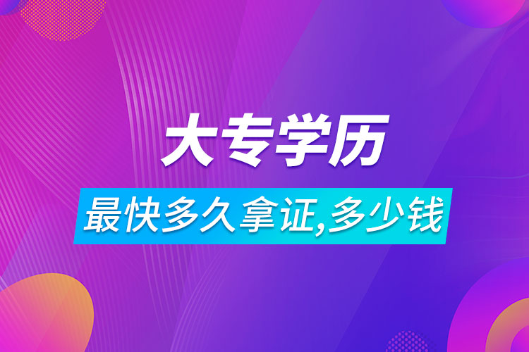 大專學歷最快多久拿證需要多少錢