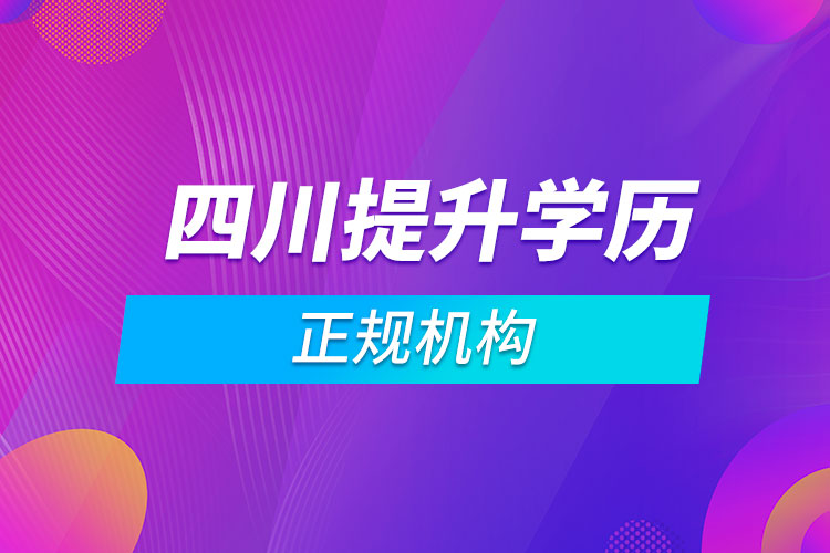 四川提升學歷的正規(guī)機構(gòu)