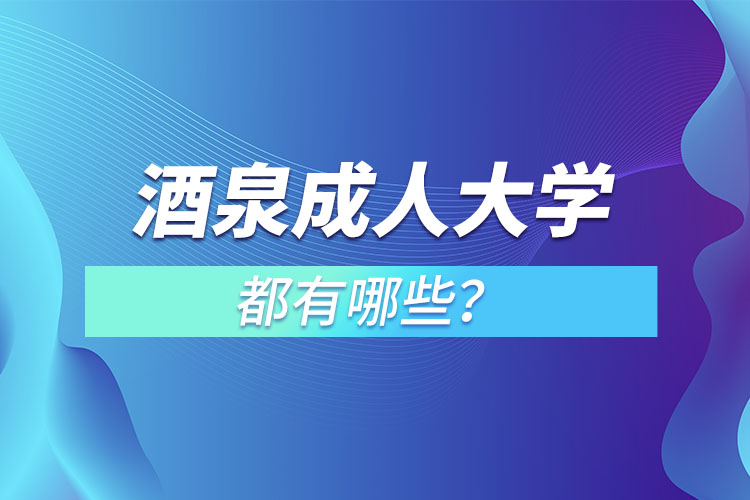 酒泉成人大學都有哪些？