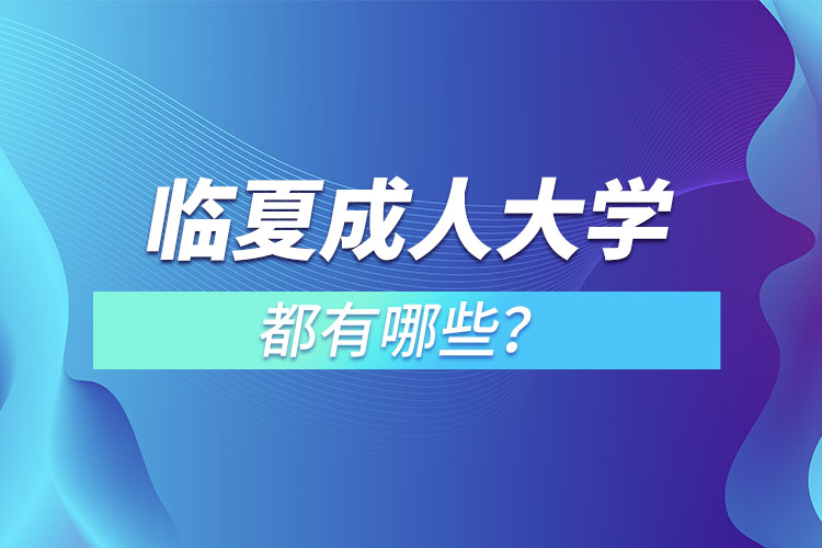 臨夏成人大學都有哪些？