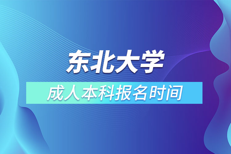 東北大學成人本科報名時間？