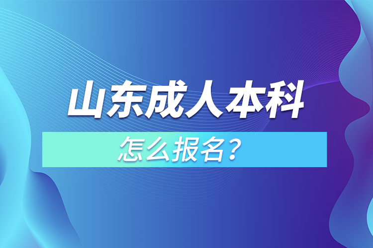 山東成人本科怎么報名？