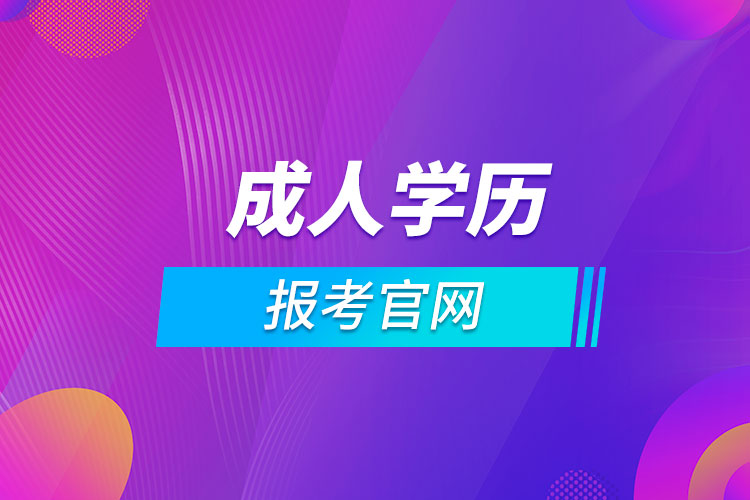 福州成人學(xué)歷報考官網(wǎng)