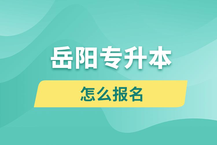 岳陽專升本網(wǎng)站入口報名步驟