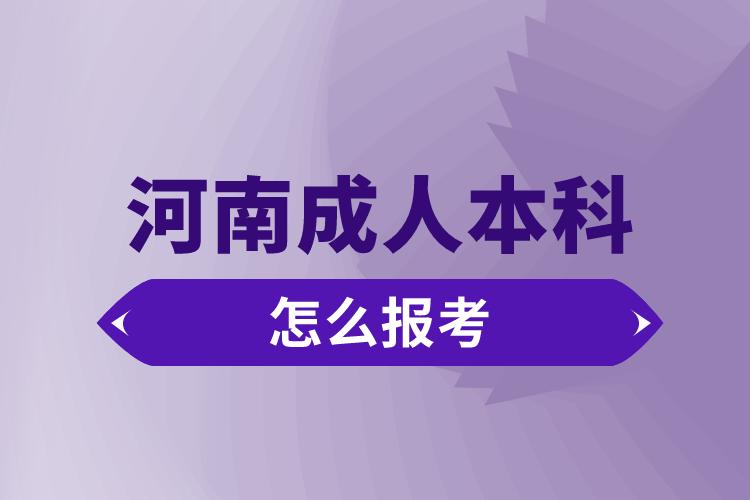 河南成人本科怎么報考