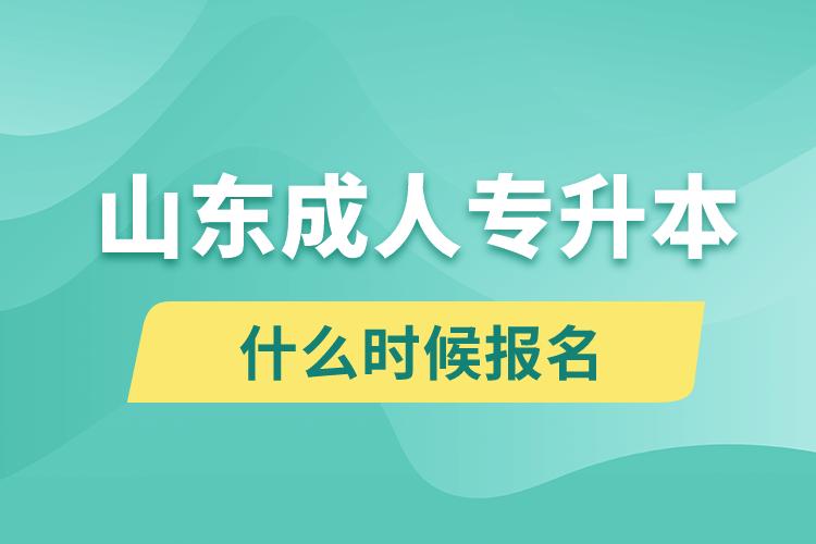 山東成人專升本什么時候報名