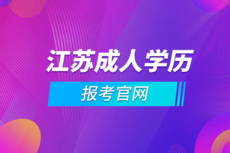 江蘇成人學歷報考官網