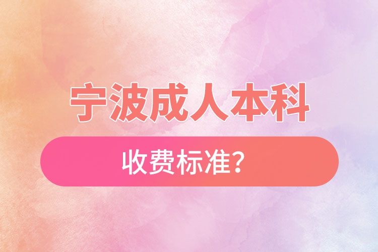 寧波成人本科收費標(biāo)準(zhǔn)？