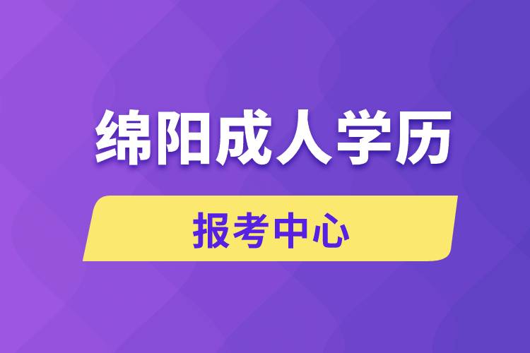 綿陽成人學歷報考中心有哪些