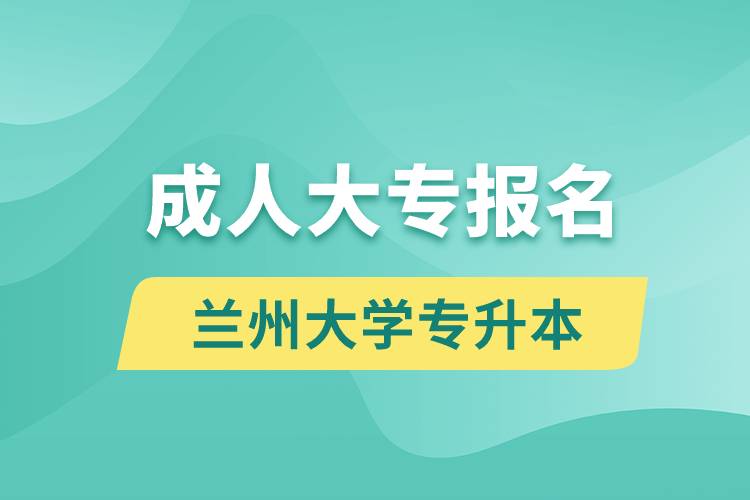 成人大專能報名蘭州大學專升本嗎