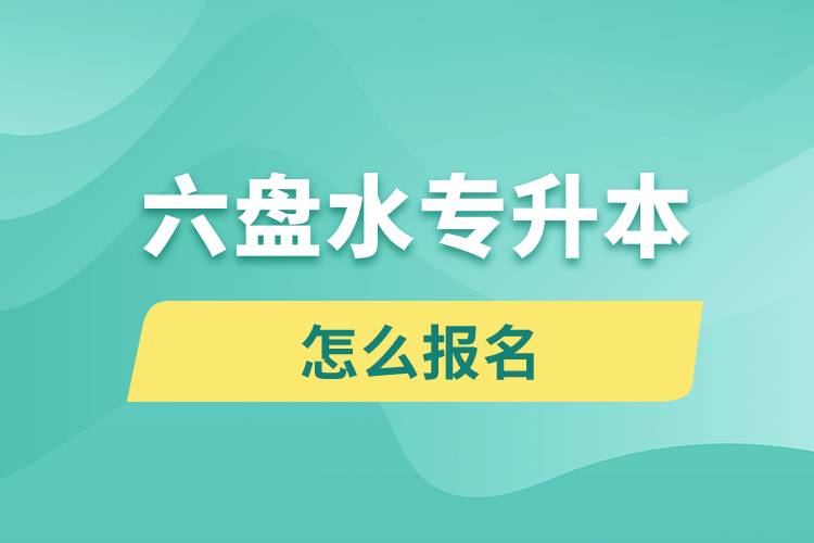 六盤水專升本網(wǎng)站報名入口和報名流程