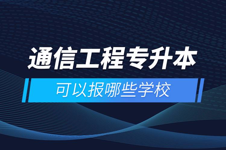 通信工程專升本可以報哪些學校