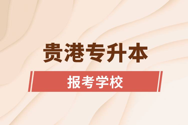 貴港專升本網(wǎng)站報考學校名單