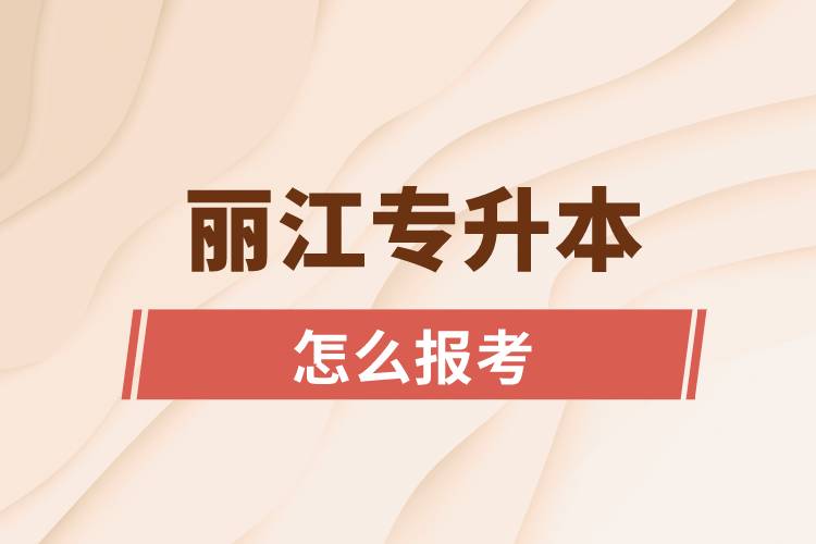 麗江專升本網站入口和怎么報名