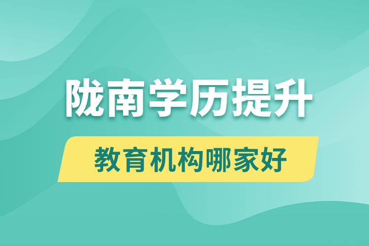 隴南學(xué)歷提升教育機構(gòu)哪家好些