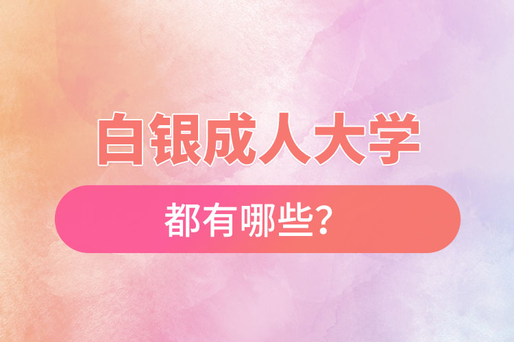 白銀成人大學都有哪些？