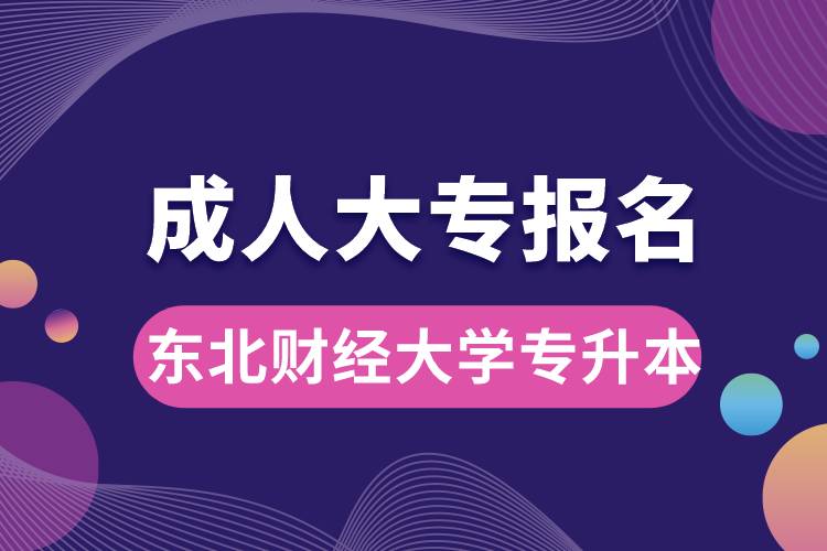 成人大專能報(bào)名東北財(cái)經(jīng)大學(xué)專升本嗎