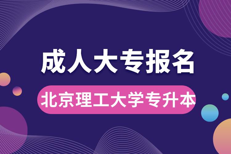 成人大專能報名北京理工大學(xué)專升本嗎