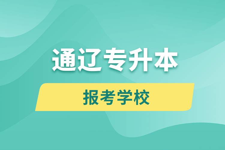 通遼專升本網(wǎng)站報考學校有哪些