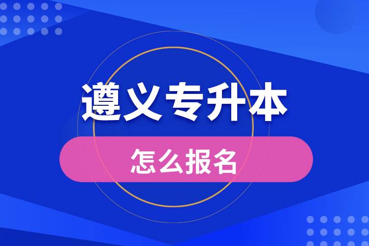 遵義專升本網(wǎng)站入口和怎么報名流程