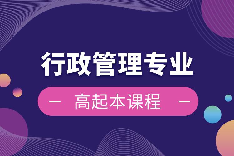 行政管理專業(yè)高起本課程