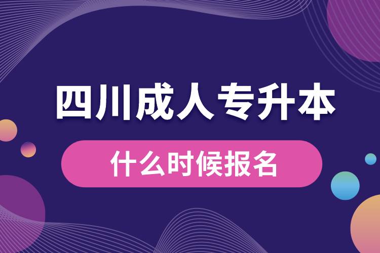 四川成人專升本什么時候報名