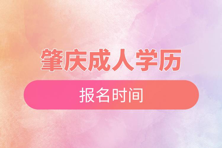 肇慶成人學(xué)歷報名時間