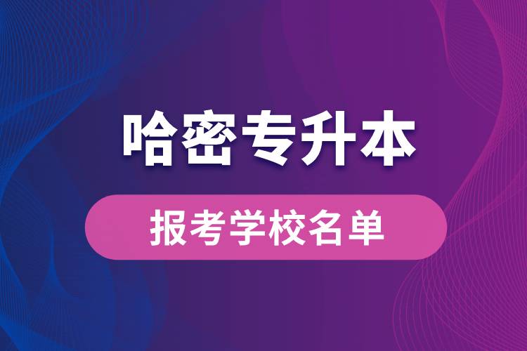 哈密專升本網(wǎng)站報(bào)考學(xué)校名單