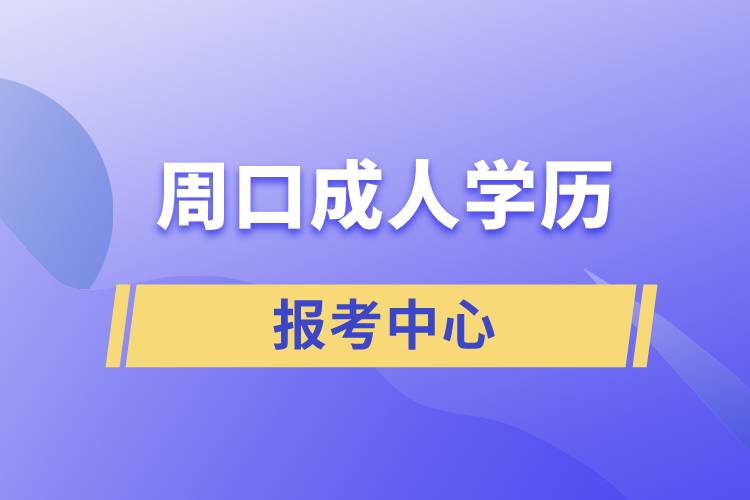 周口成人學(xué)歷報(bào)考中心有哪些