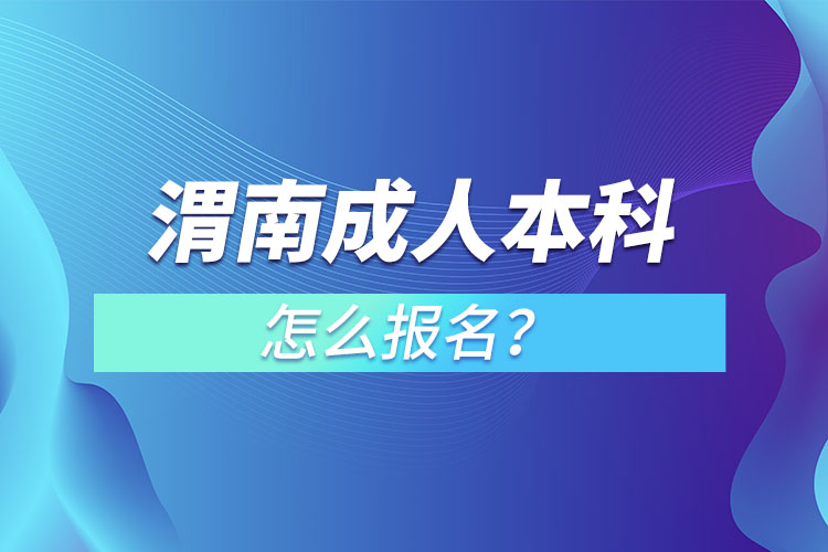 渭南成人本科怎么報(bào)名？