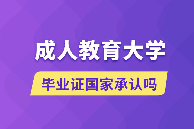 成人教育大學(xué)畢業(yè)證國(guó)家承認(rèn)嗎