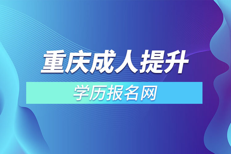 重慶成人提升學歷報名網(wǎng)