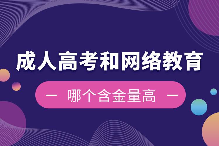 成人高考和網(wǎng)絡(luò)教育哪個含金量高