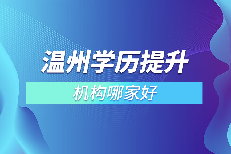 溫州學(xué)歷提升機構(gòu)哪家好