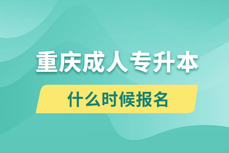 重慶成人專升本什么時(shí)候報(bào)名