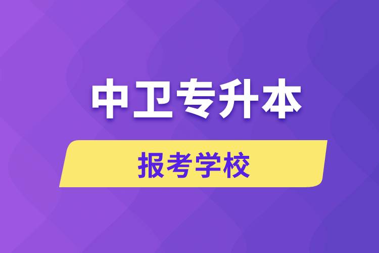 中衛(wèi)專(zhuān)升本網(wǎng)站報(bào)考學(xué)校名單