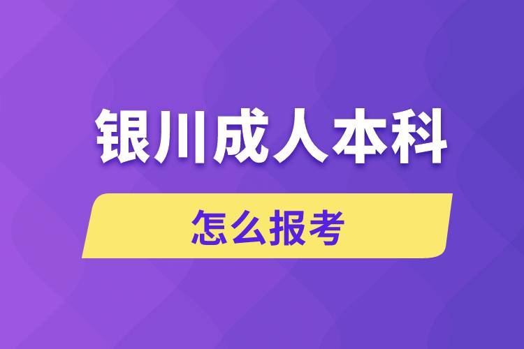 銀川成人本科怎么報(bào)考