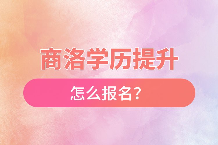 商洛在職本科怎么報名？