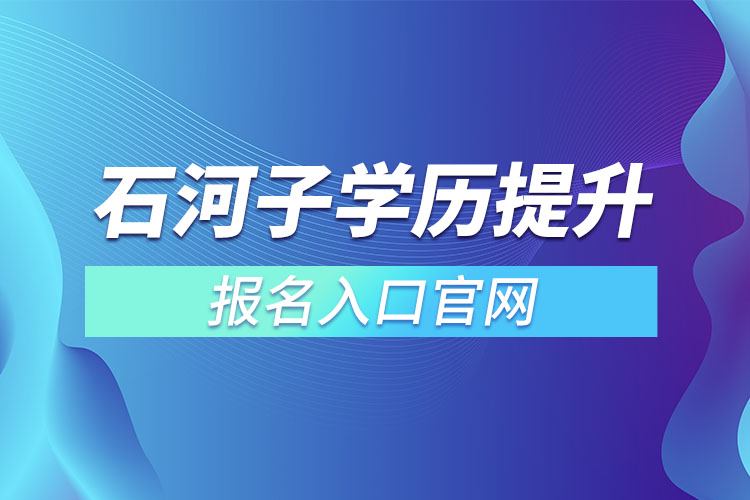 石河子學歷提升報名入口官網(wǎng)