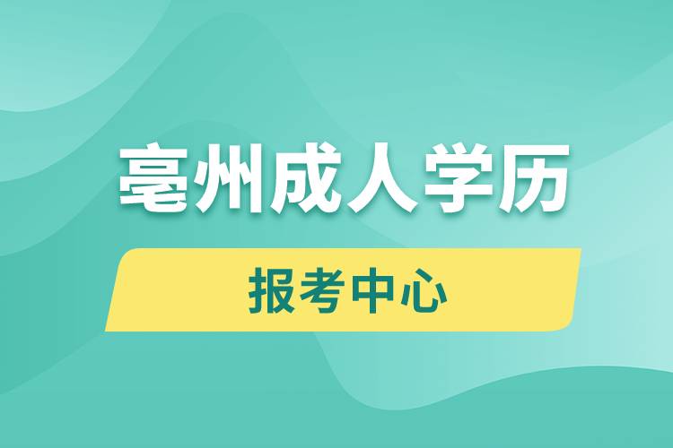 亳州成人學歷報考中心有哪些